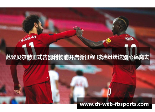 范登贝尔赫正式告别利物浦开启新征程 球迷纷纷送别心痛离去