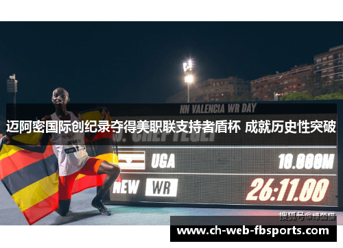 迈阿密国际创纪录夺得美职联支持者盾杯 成就历史性突破