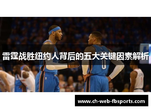 雷霆战胜纽约人背后的五大关键因素解析
