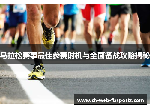 马拉松赛事最佳参赛时机与全面备战攻略揭秘