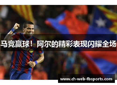 马竞赢球！阿尔的精彩表现闪耀全场