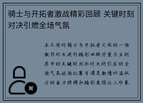 骑士与开拓者激战精彩回顾 关键时刻对决引燃全场气氛