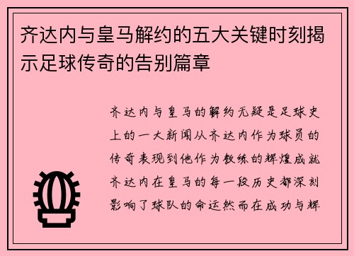 齐达内与皇马解约的五大关键时刻揭示足球传奇的告别篇章