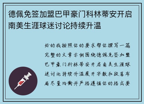 德佩免签加盟巴甲豪门科林蒂安开启南美生涯球迷讨论持续升温