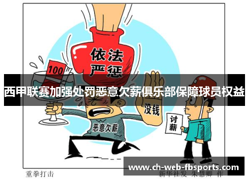 西甲联赛加强处罚恶意欠薪俱乐部保障球员权益 西甲联赛加强处罚恶意欠薪俱乐部保障球员权益