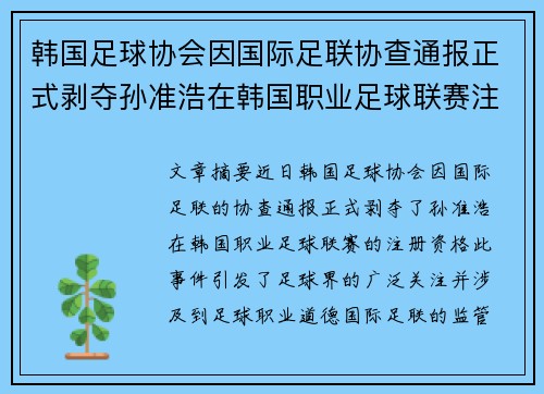 韩国足球协会因国际足联协查通报正式剥夺孙准浩在韩国职业足球联赛注册资格
