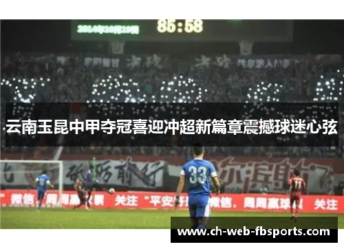 云南玉昆中甲夺冠喜迎冲超新篇章震撼球迷心弦