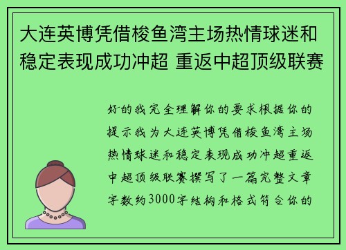 大连英博凭借梭鱼湾主场热情球迷和稳定表现成功冲超 重返中超顶级联赛