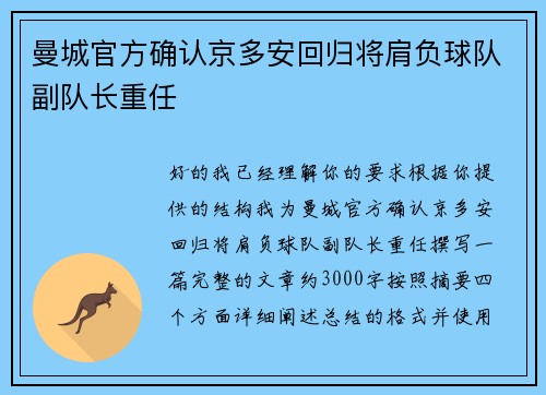 曼城官方确认京多安回归将肩负球队副队长重任