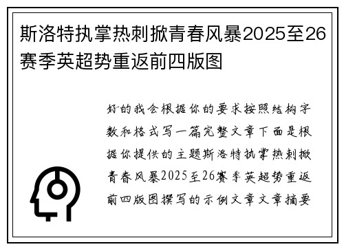 斯洛特执掌热刺掀青春风暴2025至26赛季英超势重返前四版图