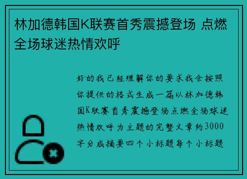 林加德韩国K联赛首秀震撼登场 点燃全场球迷热情欢呼