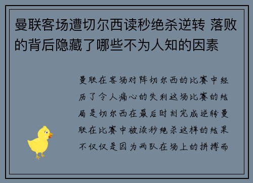 曼联客场遭切尔西读秒绝杀逆转 落败的背后隐藏了哪些不为人知的因素 曼联客场遭切尔西读秒绝杀逆转 落败的背后隐藏了哪些不为人知的因素