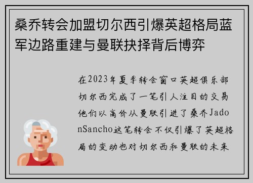 桑乔转会加盟切尔西引爆英超格局蓝军边路重建与曼联抉择背后博弈 桑乔转会加盟切尔西引爆英超格局蓝军边路重建与曼联抉择背后博弈