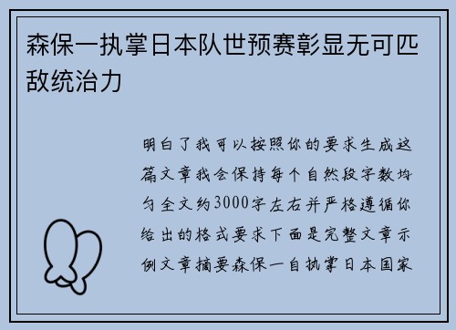 森保一执掌日本队世预赛彰显无可匹敌统治力