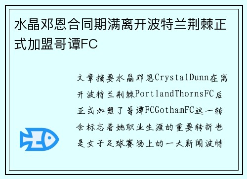 水晶邓恩合同期满离开波特兰荆棘正式加盟哥谭FC