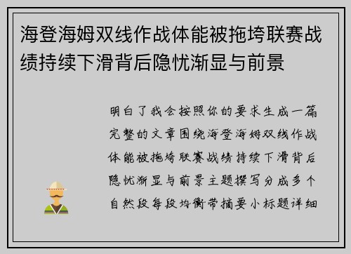 海登海姆双线作战体能被拖垮联赛战绩持续下滑背后隐忧渐显与前景