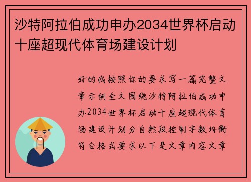 沙特阿拉伯成功申办2034世界杯启动十座超现代体育场建设计划 沙特阿拉伯成功申办2034世界杯启动十座超现代体育场建设计划