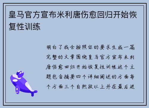 皇马官方宣布米利唐伤愈回归开始恢复性训练