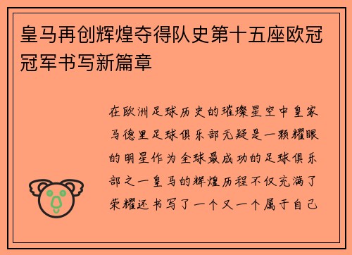 皇马再创辉煌夺得队史第十五座欧冠冠军书写新篇章