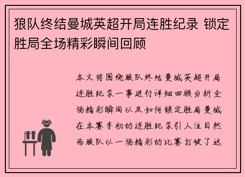 狼队终结曼城英超开局连胜纪录 锁定胜局全场精彩瞬间回顾