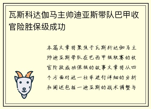 瓦斯科达伽马主帅迪亚斯带队巴甲收官险胜保级成功