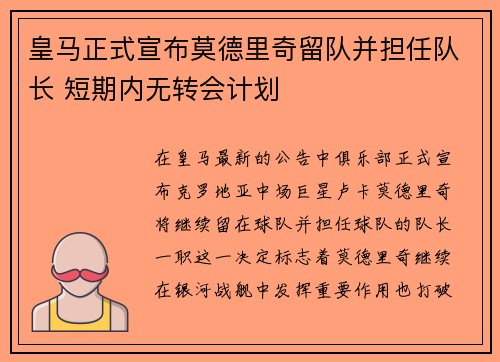 皇马正式宣布莫德里奇留队并担任队长 短期内无转会计划 皇马正式宣布莫德里奇留队并担任队长 短期内无转会计划