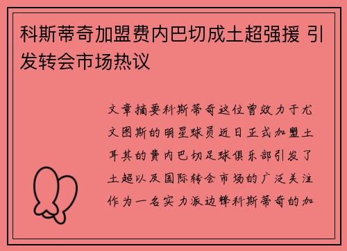 科斯蒂奇加盟费内巴切成土超强援 引发转会市场热议