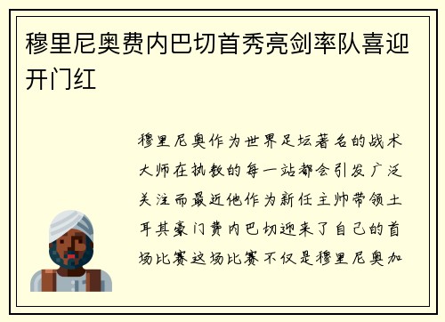 穆里尼奥费内巴切首秀亮剑率队喜迎开门红 穆里尼奥费内巴切首秀亮剑率队喜迎开门红