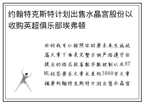 约翰特克斯特计划出售水晶宫股份以收购英超俱乐部埃弗顿