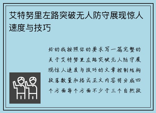 艾特努里左路突破无人防守展现惊人速度与技巧