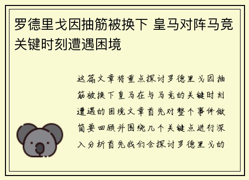 罗德里戈因抽筋被换下 皇马对阵马竞关键时刻遭遇困境 罗德里戈因抽筋被换下 皇马对阵马竞关键时刻遭遇困境
