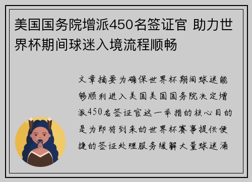 美国国务院增派450名签证官 助力世界杯期间球迷入境流程顺畅