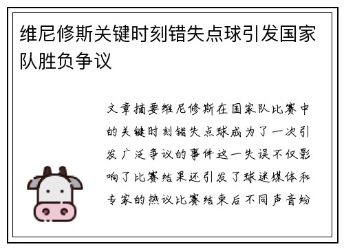 维尼修斯关键时刻错失点球引发国家队胜负争议 维尼修斯关键时刻错失点球引发国家队胜负争议