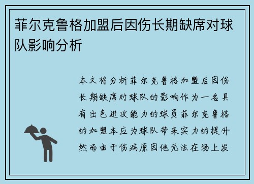 菲尔克鲁格加盟后因伤长期缺席对球队影响分析