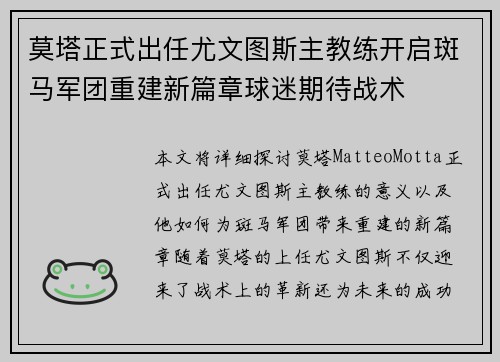 莫塔正式出任尤文图斯主教练开启斑马军团重建新篇章球迷期待战术 莫塔正式出任尤文图斯主教练开启斑马军团重建新篇章球迷期待战术