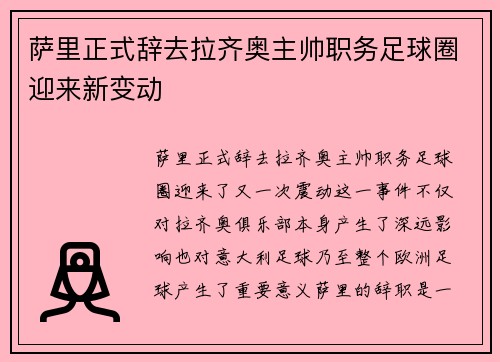 萨里正式辞去拉齐奥主帅职务足球圈迎来新变动