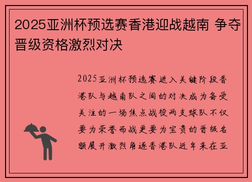 2025亚洲杯预选赛香港迎战越南 争夺晋级资格激烈对决