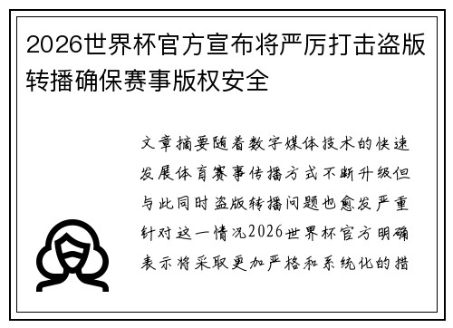 2026世界杯官方宣布将严厉打击盗版转播确保赛事版权安全 2026世界杯官方宣布将严厉打击盗版转播确保赛事版权安全