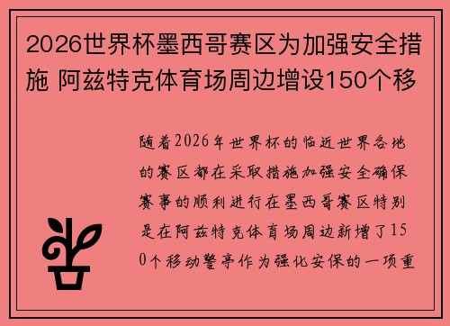 2026世界杯墨西哥赛区为加强安全措施 阿兹特克体育场周边增设150个移动警亭