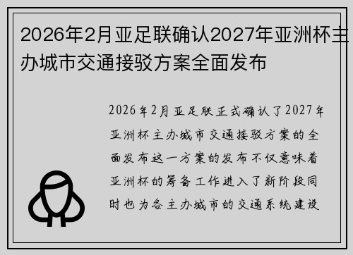 2026年2月亚足联确认2027年亚洲杯主办城市交通接驳方案全面发布