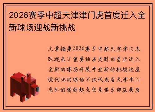 2026赛季中超天津津门虎首度迁入全新球场迎战新挑战