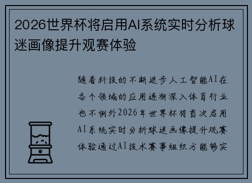 2026世界杯将启用AI系统实时分析球迷画像提升观赛体验