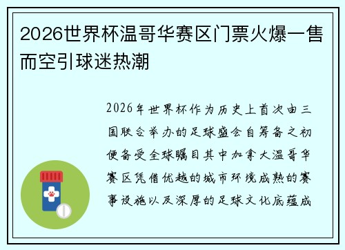 2026世界杯温哥华赛区门票火爆一售而空引球迷热潮
