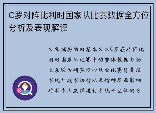 C罗对阵比利时国家队比赛数据全方位分析及表现解读 C罗对阵比利时国家队比赛数据全方位分析及表现解读