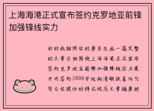 上海海港正式宣布签约克罗地亚前锋加强锋线实力
