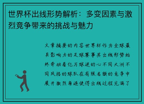 世界杯出线形势解析：多变因素与激烈竞争带来的挑战与魅力