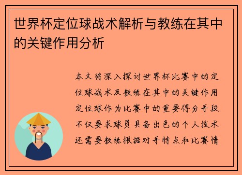 世界杯定位球战术解析与教练在其中的关键作用分析