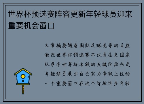 世界杯预选赛阵容更新年轻球员迎来重要机会窗口 世界杯预选赛阵容更新年轻球员迎来重要机会窗口