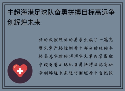 中超海港足球队奋勇拼搏目标高远争创辉煌未来 中超海港足球队奋勇拼搏目标高远争创辉煌未来