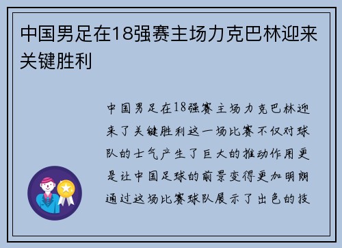 中国男足在18强赛主场力克巴林迎来关键胜利 中国男足在18强赛主场力克巴林迎来关键胜利